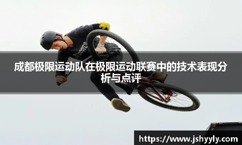 成都极限运动队在极限运动联赛中的技术表现分析与点评