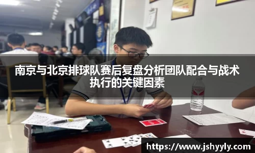 南京与北京排球队赛后复盘分析团队配合与战术执行的关键因素