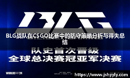 BLG战队在CSGO比赛中的防守策略分析与得失总结