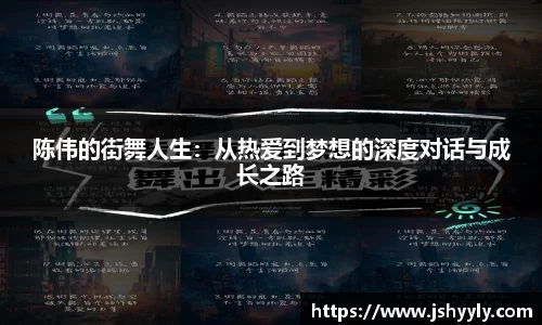 陈伟的街舞人生：从热爱到梦想的深度对话与成长之路