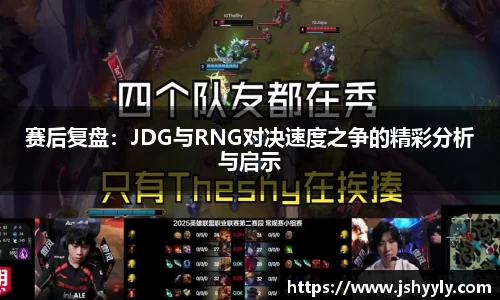 赛后复盘：JDG与RNG对决速度之争的精彩分析与启示