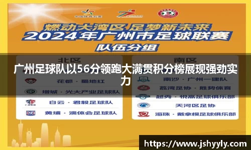 广州足球队以56分领跑大满贯积分榜展现强劲实力