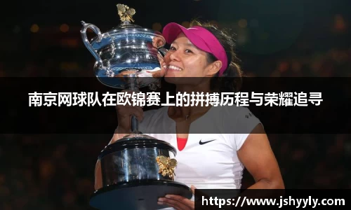 南京网球队在欧锦赛上的拼搏历程与荣耀追寻