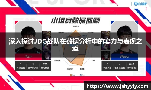 深入探讨JDG战队在数据分析中的实力与表现之道