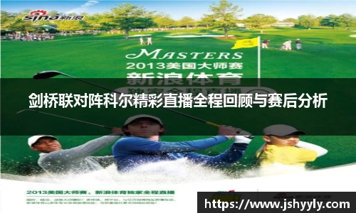 剑桥联对阵科尔精彩直播全程回顾与赛后分析