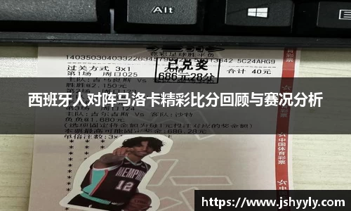 西班牙人对阵马洛卡精彩比分回顾与赛况分析