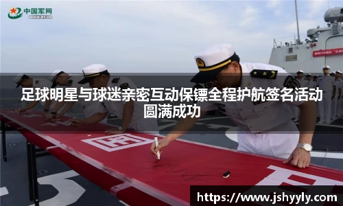 足球明星与球迷亲密互动保镖全程护航签名活动圆满成功